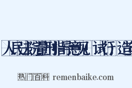 人民法院量刑指导意见(试行)造句是什么意思的图片